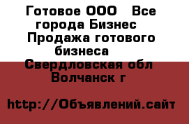 Готовое ООО - Все города Бизнес » Продажа готового бизнеса   . Свердловская обл.,Волчанск г.